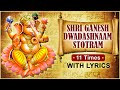 गणेश द्वादश नाम स्तोत्रम  (Ganesh Dwadash Stotram)