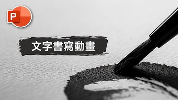 PowerPoint 手寫字高級動畫技巧！讓行雲流水的一筆一劃勾勒出中文文字之美