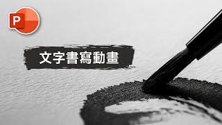 PowerPoint 手寫字高級動畫技巧！讓行雲流水的一筆一劃勾勒出中文文字之美