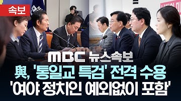 [속보] 與 "통일교 특검 제안…與野 정치인 예외 없이 모두 포함" - [MBC뉴스속보] 2025년 12월 22일