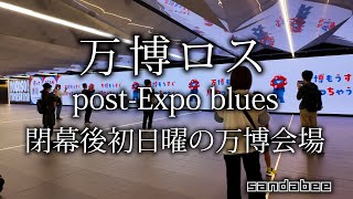 万博ロスの人たちも集まる万博東ゲート前エントランス広場