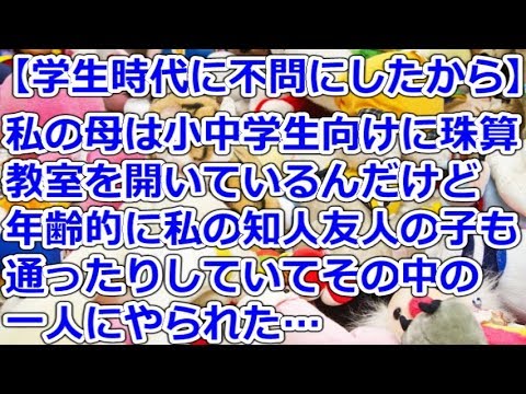 【学生時代に不問にしたから】 私の母は小中学生向けに珠算教室を開いているんだけど、年齢的に私の知人友人の子も通ったりしていてその中の一人にやられた…