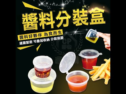 ☆【醬料杯】一次性醬料盒 分裝盒 PP保鮮盒 蔥花盒 百香果冰品盒 調料盒 冷凍盒 果醬杯 試吃盒