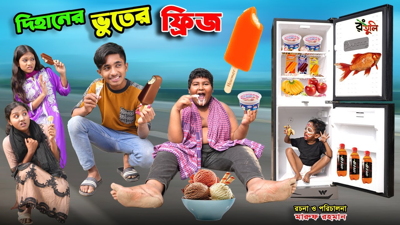 দিহানের ভুতের ফ্রিজ | dihaner vuter fridge | bengali fairy tales | dihan natok | bihar | rihan |