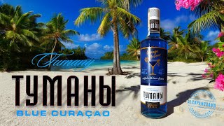 ТУМАНЫ BLUE CURAÇAO (ликёр 23%)