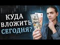 Куда инвестировать сегодня? / Инвестиции в акции / Фондовый рынок