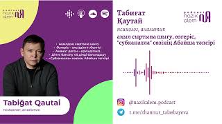 видео: Табиғат Қаутай: «Субханалла»-ның Абайша тәпсірі; Өзгеріс – әлсіздіктің белгісі, ақылдың сыртына шығу картинка: Табиғат Қаутай: «Субханалла»-ның Абайша тәпсірі; Өзгеріс – әлсіздіктің белгісі, ақылдың сыртына шығу