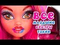 ХИТРАЯ МЛАДШАЯ СЕСТРА! Хоулин Вульф Монстер Хай СБОРНИК