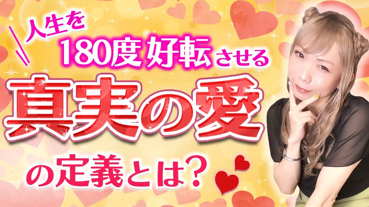 人生を180度好転させる真実の愛の定義とは？