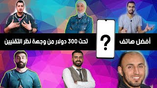 افضل هاتف ممكن تشتريه بسعر اقل من 300 دولار بحسب رأي التقنيين العرب !!