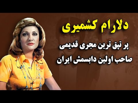 دلارام کشمیری مجری قدیمی در کنار گوگوش و حسن خیاط باشی با شبکه صفر