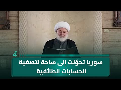 رئيس المجلس الإسلامي العلوي الأعلى في سوريا والمهجر الشيخ غزال غزال سوريا تحو لت إلى ساحة لتصفية