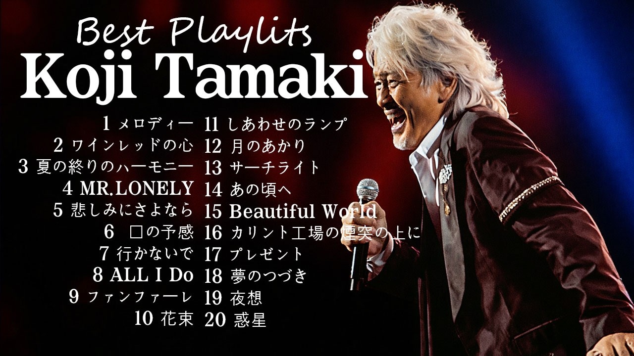 玉置浩二ライブ 2026 | 永遠の名曲メドレー Koji Tamaki Ultimate