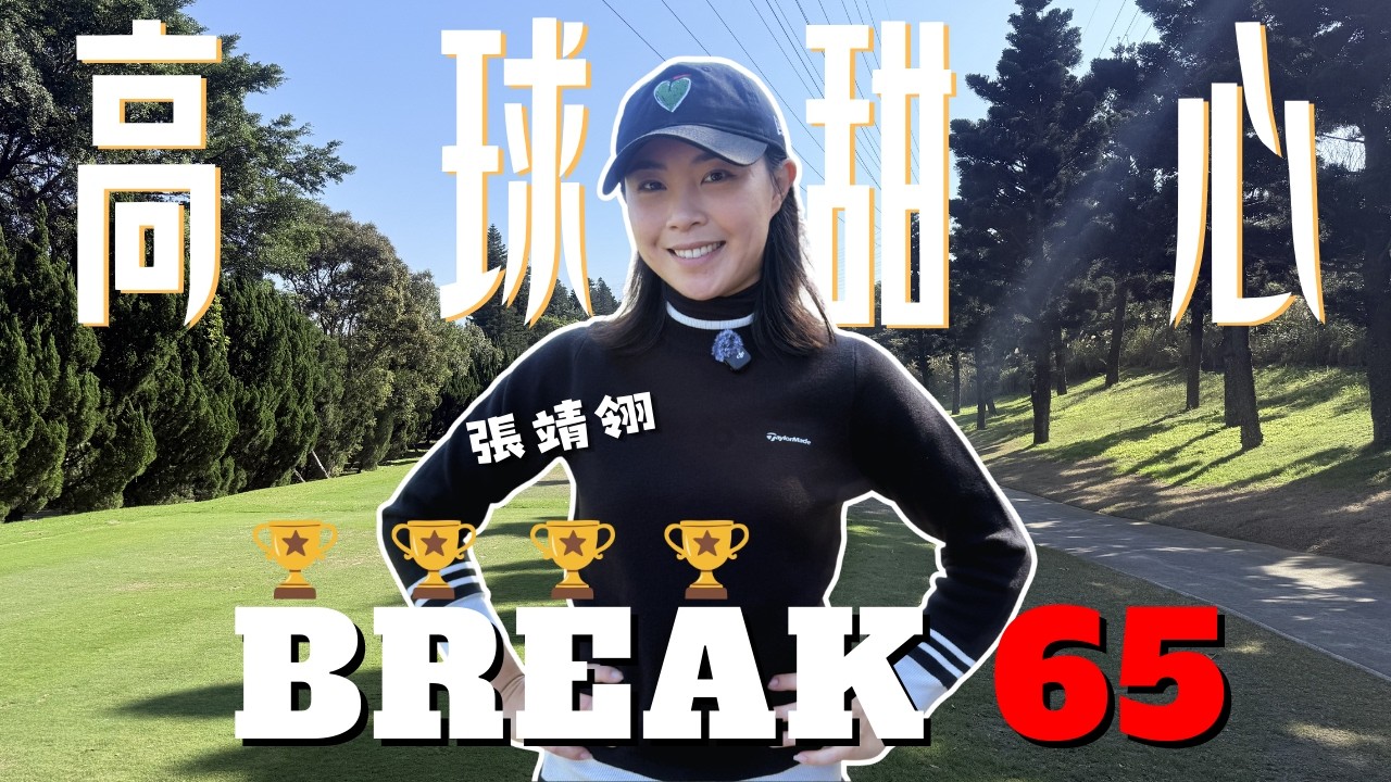 新年第一彈 BREAK 65 EP3 四座女子職業冠軍 張靖翎來了｜最佳球位挑戰賽｜再興球道攻略｜再興高爾夫球場