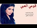 شيلة قومي العبي الحان واداء سعد محسن 2019 شيلة قومي العبي الحان واداء سعد محسن 2019