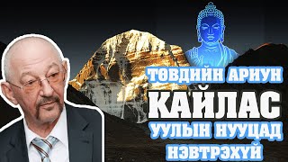 Нэг ч хүн оргилд нь гараагүй Кайлас уулын нууцад нэвтрэхүй