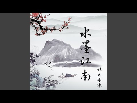 Assista a 水墨江南 no YouTube