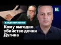 Убийство дочери Дугина: что ясно на сегодняшний день