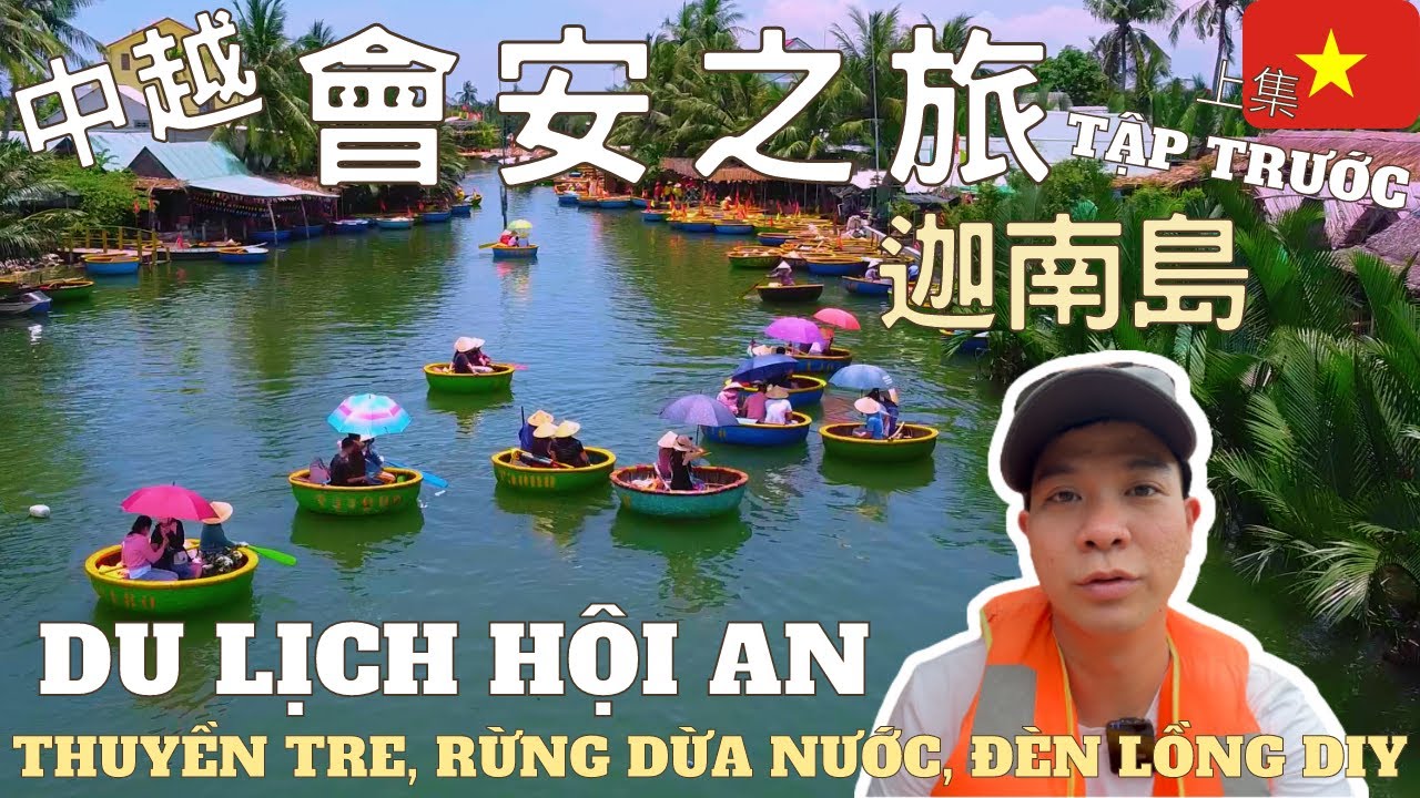 會安之旅迦南島|竹船、水椰子林、燈籠 DIY Rừng Dừa Bảy Mẫu, Thuyền tre, rừng dừa nước, đèn ...