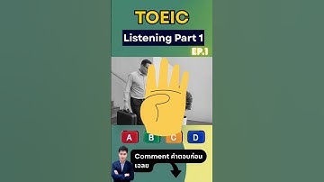 📌 ฝึกฟัง TOEIC Part 1 ข้อนี้ให้ได้ก่อนสอบจริง🔥Comment คำตอบก่อนเฉลย #toeic #listening #part1