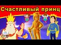 Счастливый принц | сказки | сказки на ночь | русский мультфильм | сказка на ночь | мультфильмы