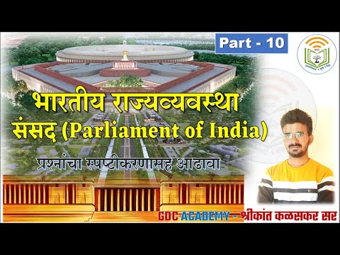 MPSC | INDIAN POLITY Lecture - 10 | संसद (Parliament of India) प्रश्नांचा स्पष्टीकरणासह आढावा