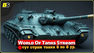 Фарм серебра и прокачка | Мир танков | 🔴Стрим