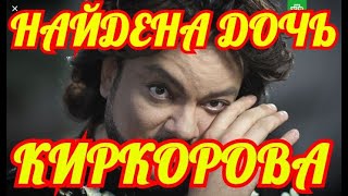 Ты Будешь ШОКИРОВАН. Найдена Дочь Филиппа Киркорова. Ты Будешь ШОКИРОВАН. Найдена Дочь Филиппа Киркорова.