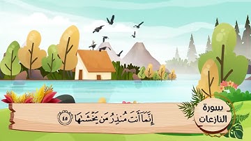 (79) سورة النازعات .. مكررة ثلاث مرات .. المصحف المعلم .. الشيخ الحصرى رحمه الله