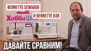 Давайте сравним Bernette SewGo8 и Bernette B38|| В чём разница, и есть ли смысл переплачивать? ||