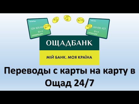 Переводы С Карты На Карту В Ощад 247 | Как Перевести Деньги С Карты Ощадбанка