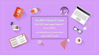 خصائص ومميزات برنامج مايكروسوفت تيمز من نشاط سلوكي عن بعد مسار الأنشطة الطلابية