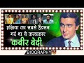 Kabir Bedi - Biography In Hindi | सबसे हैंडसम मर्दो में से एक थे | हॉलीवुड यूरोप में मशहूर हैं HD
