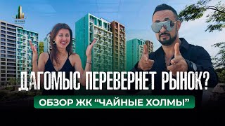 ЖК ЧАЙНЫЕ ХОЛМЫ  | ДАГОМЫС| ОБЗОР 2025 | НОВОСТРОЙКИ | BE PRIME #недвижимость #обзор #beprime