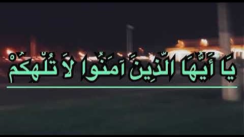 تلاوة مؤثرة للشيخ طارق طواشي (يَا أَيُّهَا الَّذِينَ آمَنُوا لَا تُلْهِكُمْ أَمْوَالُكُمْ)