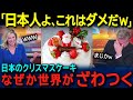 【海外の反応】「日本だけおかしい...w」日本のクリスマスケーキに世界中が黙っていられない理由
