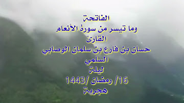 الفاتحة وما تيسر من سورة الأنعام القارئ حسان فارع سلمان الوصابي اليلة 16 رمضان 1443