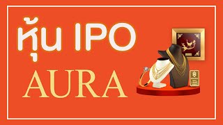 หุ้น IPO... AURA