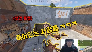 스트리머서버에서 함정집을 지어봤습니다 ㅋㅋㅋㅋ｜러스트 RUST