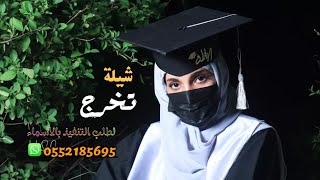 شيلة تخرج 2023 , من قدها شيخة الغيد , شيله تخرج باسم نوره