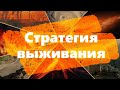 Стратегия выживания - Часть 1