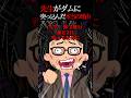 【怖い話】修学旅行で先生が悪ふざけした結果→とんでもない事態に　#5ch #洒落怖