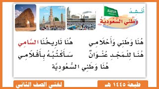 نشيد وطني السعودية |  لغتي الصف الثاني الابتدائي
