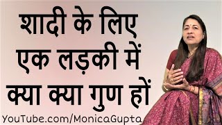 What to Look for in a Girl - Qualities of a Good Girl to Marry - Monica Gupta