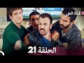 فتاة الحي الحلقة 21 Arabic Dubbed 