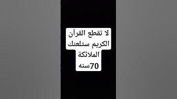 لا تهرب من القرآن الكريم #القرآن_الكريم