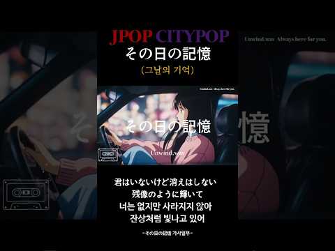 J POP 1980s 씨티팝 その日の記憶 그날의기억 추억과 잔상을 노래하는 감성 시티팝 이별의 그림자가 남아 있지만 가슴속에 여전히 빛나는 그날의 기억
