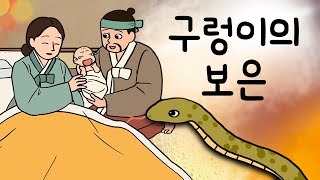 #060 구렁이의 보은 ( 매일 달걀을 훔쳐먹는 얄미운 구렁이를 골탕 먹였다가 뜻밖의 광경을 목격하는데 ) 민담, 전설, 옛날이야기, 지혜이야기, 어른을 위한 동화, 달빛이야기극장