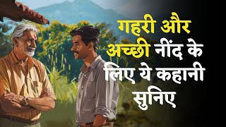 सरपंच जी का होशियार बेटा - हिंदी कहानी | Hindi Story | Moral Stories | Bedtime Story | Hindi Kahani