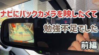 【完全に勉強不足】純正ナビってそうなの？！バックカメラをナビに映すはずが…ハイエースプチカスタム